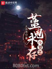 斗罗之蓝电永存图片