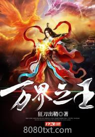《万界之王》全本TXT下载-作者：狂刀出鞘