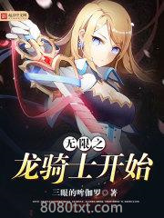 无限从龙骑士开始图片