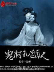 鬼村扎纸人图片