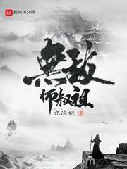 无敌师叔祖图片
