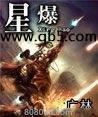 星爆图片