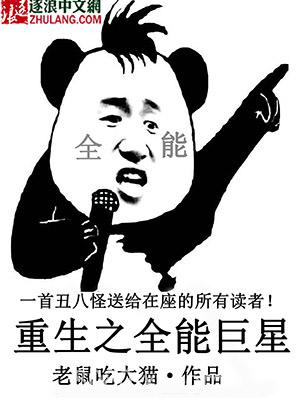 重生之全能巨星图片