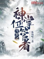斗罗之神位掌管者图片