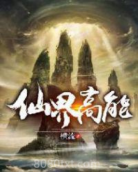 仙界高能图片