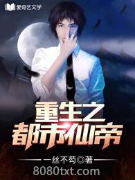 重生之都市至尊图片