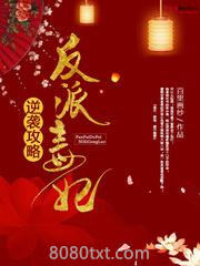 反派毒妃逆袭攻略图片