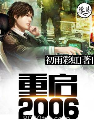 重启2006图片
