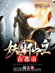 妖孽仙皇在都市图片