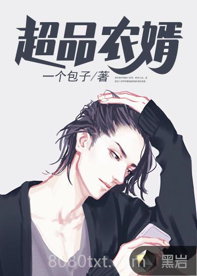 超品农婿图片