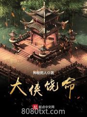 大侠饶命图片