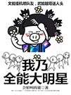 我乃全能大明星图片