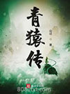 青猿传图片