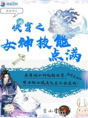 快穿之女神技能点满图片