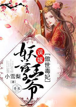 傲世毒妃：误嫁妖孽王爷图片