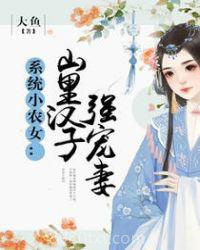 系统小农女：山里汉子强宠妻图片