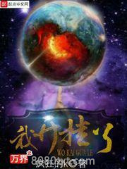 万界之我开挂了图片