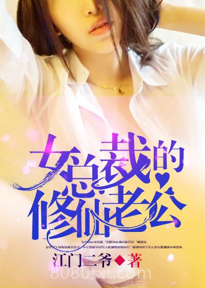 女总裁的修仙老公图片