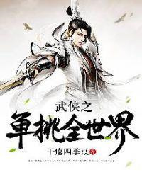 武侠之单挑全世界图片