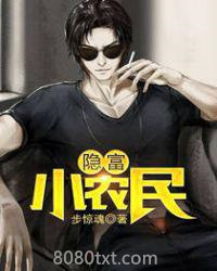隐富小农民图片