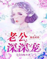 秘爱成婚：老公，深深宠图片