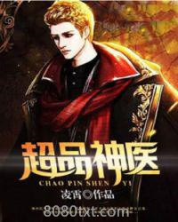 超品神医图片