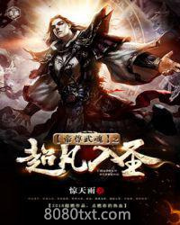 帝尊武魂之超凡入圣图片