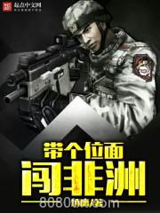 带个位面闯非洲图片
