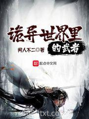 诡异世界里的武者图片