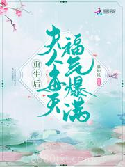 重生后夫人每天福气爆满图片