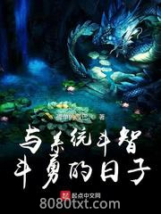 与系统斗智斗勇的日子图片