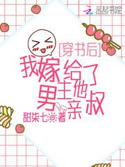 穿书后，我嫁给了男主他亲叔图片