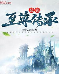 最强至尊传承图片