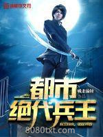 都市绝代兵王图片