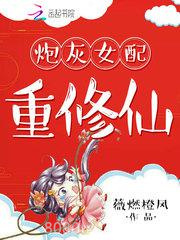 炮灰女配重修仙图片