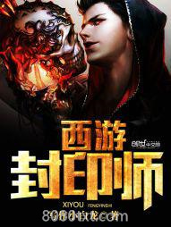 西游封印师图片