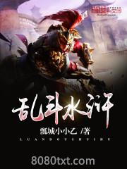 乱斗水浒图片