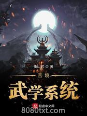 苦境武学系统图片