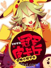 宠物小精灵之冠军皮卡丘