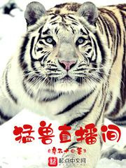 《猛兽直播间》全本TXT下载-作者：廖不十