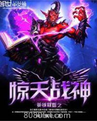 英雄联盟之惊天战神下载页图片