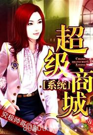 超级商城系统图片