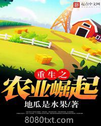 重生之农业崛起图片