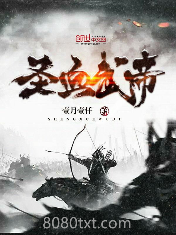 圣血武帝图片