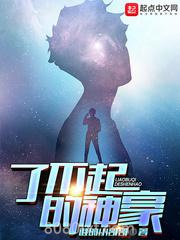 了不起的神豪图片