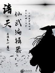 诸天仙武编辑器图片