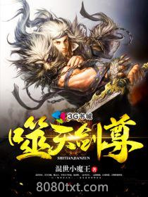 噬天剑尊图片