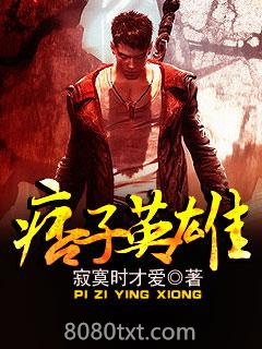 痞子英雄图片