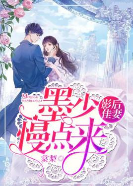 影后佳妻：墨少，求原谅图片