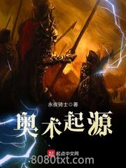 奥术起源图片